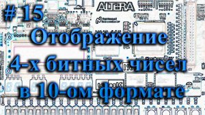 15_Отображение 4-х битных чисел на 7-ми сегментных индикаторах в десятичном формате
