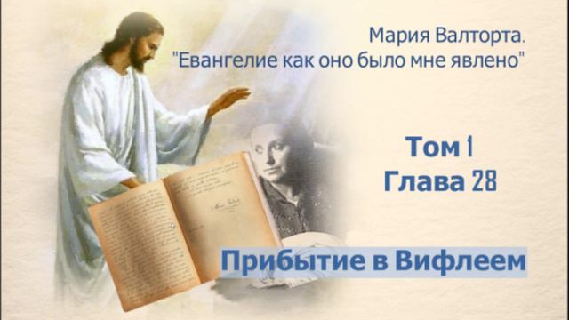 Глава 28. Прибытие в Вифлеем