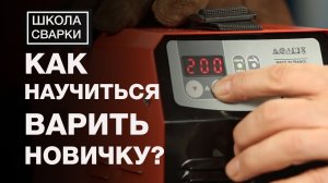 Как научиться варить электросваркой начинающим сварщикам? Ручная дуговая сварка.