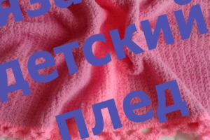 Вязаный плед крючком.