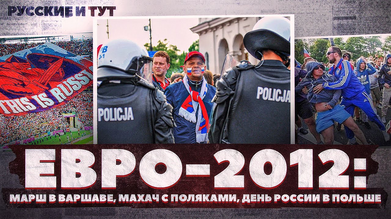 Схватка с поляками на Евро-2012 / Марш в Варшаве / Катюша после игры Россия - Польша / Русские и тут смотреть онлайн