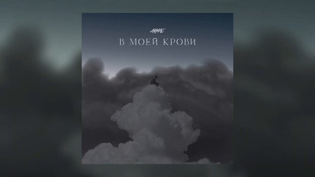 Акмаль - В моей крови (Akmal')