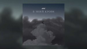 Акмаль - В моей крови (Akmal')