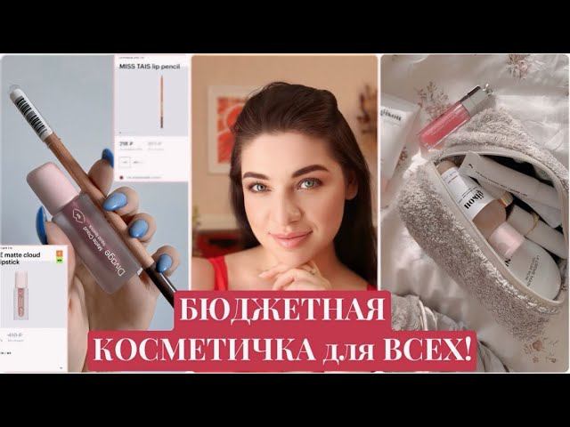 Собираем базовую бюджетную косметичку на Wildberries. Тональный крем на лето. Водостойкая косметика. смотреть онлайн