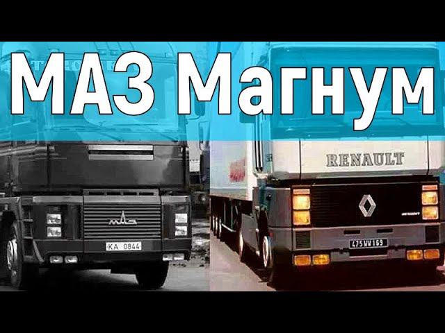 Белорусский Рено? МАЗ-5445 "Магнум" смотреть онлайн