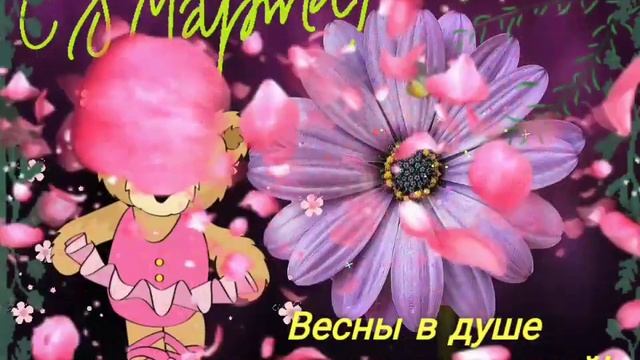 8 МАРТА КРАСИВЫЕ КАРТИНКИ ОТКРЫТКИ ПОЗДРАВЛЕНИЯ gif смотреть онлайн