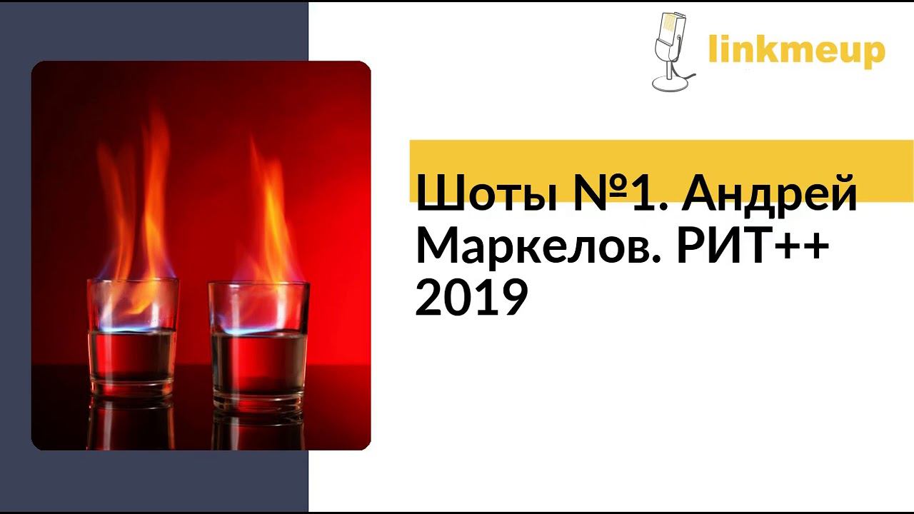Шоты №1. Андрей Маркелов. РИТ++ 2019 смотреть онлайн
