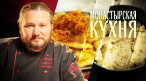 МОНАСТЫРСКАЯ КУХНЯ. МОЛОЧНАЯ КАША С ЛУКОМ. ЛАПША СО СЛАДКОЙ ПОДЛИВОЙ