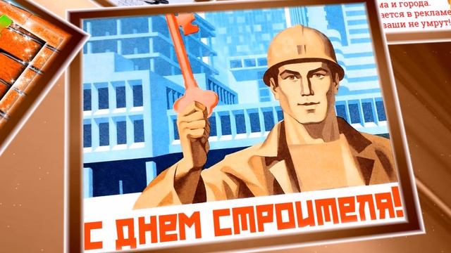 ПОЗДРАВЛЕНИЕ С ДНЕМ СТРОИТЕЛЯ! С ПРОФЕССИОНАЛЬНЫМ ПРАЗДНИКОМ ВСЕХ СТРОИТЕЛЕЙ! смотреть онлайн
