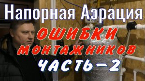 Напорная аэрация с компрессором AirPump, AP2. Исправляем ОШИБКИ МОНТАЖНИКОВ ЧАСТЬ-2