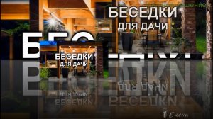 Беседки для дачи  * Удачное решение