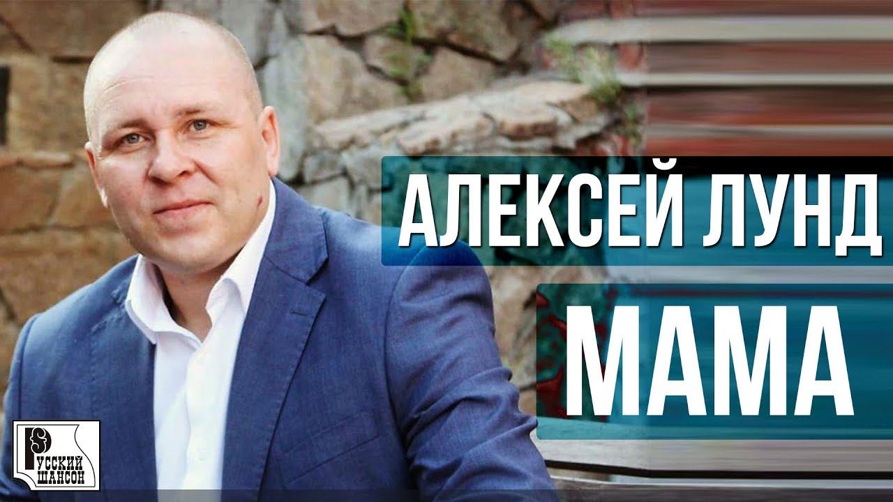 Алексей Лунд - Мама (Сингл 2020) | Новинки Русский Шансон