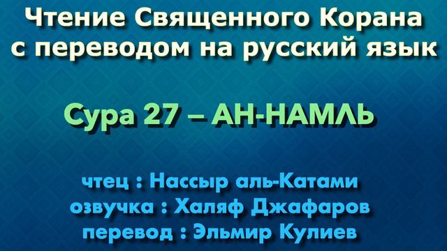 Сура 27 — АН НАМЛЬ - Нассыр аль-Катами (с переводом) смотреть онлайн