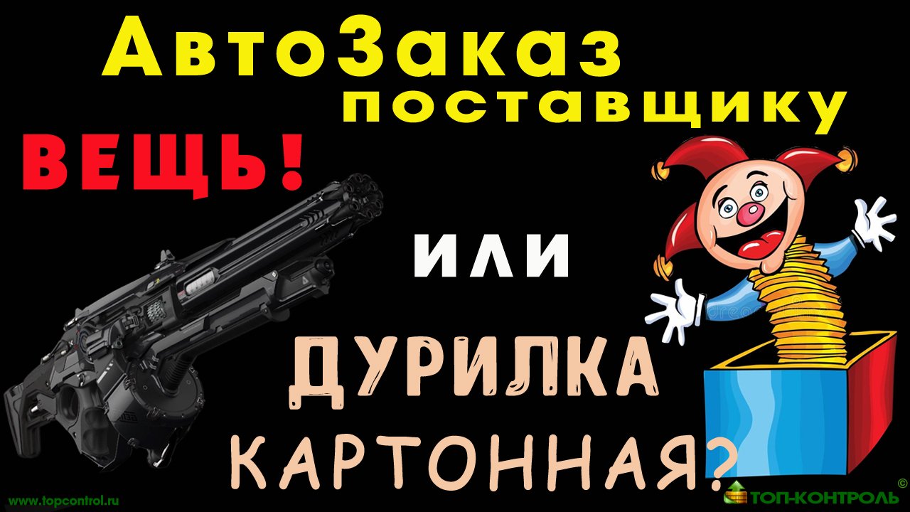 АВТОЗАКАЗ ПОСТАВЩИКУ - это надо знать КАЖДОМУ закупщику! Проблемы и их решения. Управление закупками смотреть онлайн