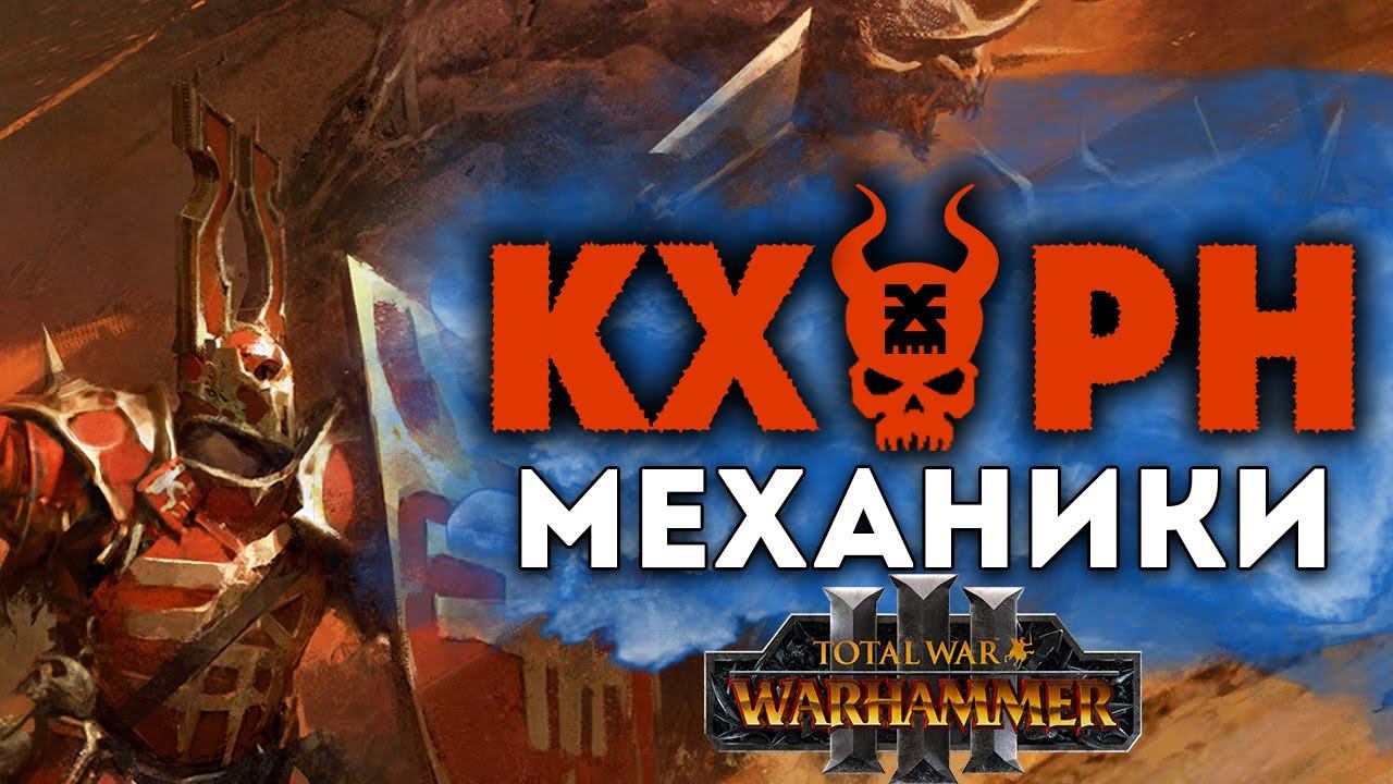 Кхорн механики в Total War Warhammer 3 смотреть онлайн