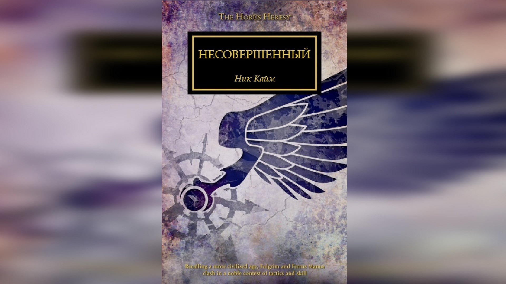 Несовершенный - Ник Кайм / Nick Kyme - 