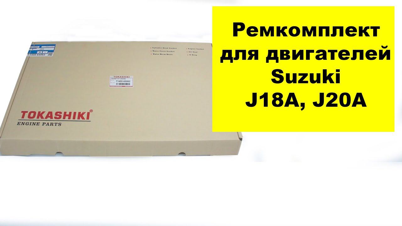 J18A (1.8L), J20A (2L) Suzuki ремкомплект двигателя 1140065862 от Tokashiki смотреть онлайн