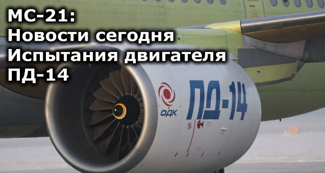 МС-21: новости сегодня. Испытания двигателя ПД-14 смотреть онлайн