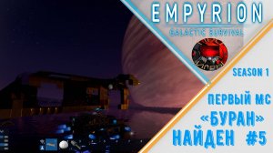 Empyrion Galactic Survival Reforged Eden Сезон 1 Серия 5 – Восстанавливаю раздолбанный МС / "Буран"