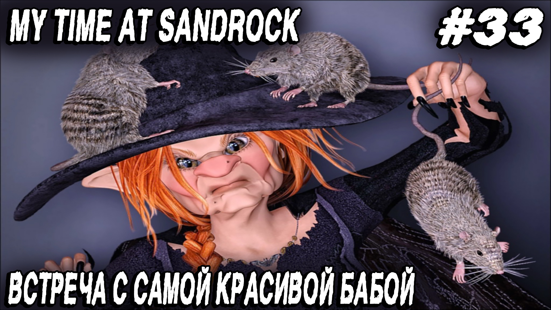 My Time at Sandrock - прохождение. Большое турне по подземелью и знатная потасовка с крысиной короле смотреть онлайн