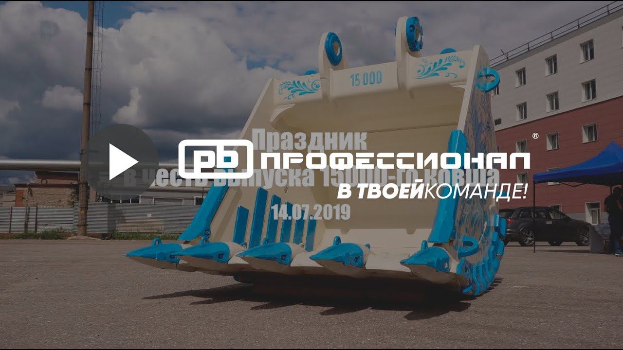 Праздник в компании "Профессионал" посвященный выпуску 15 000 ковша! смотреть онлайн