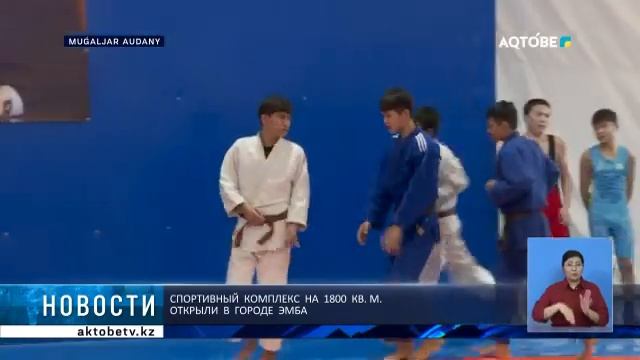 Спортивный  комплекс  на  1800  кв. м.  открыли  в  городе  Эмба