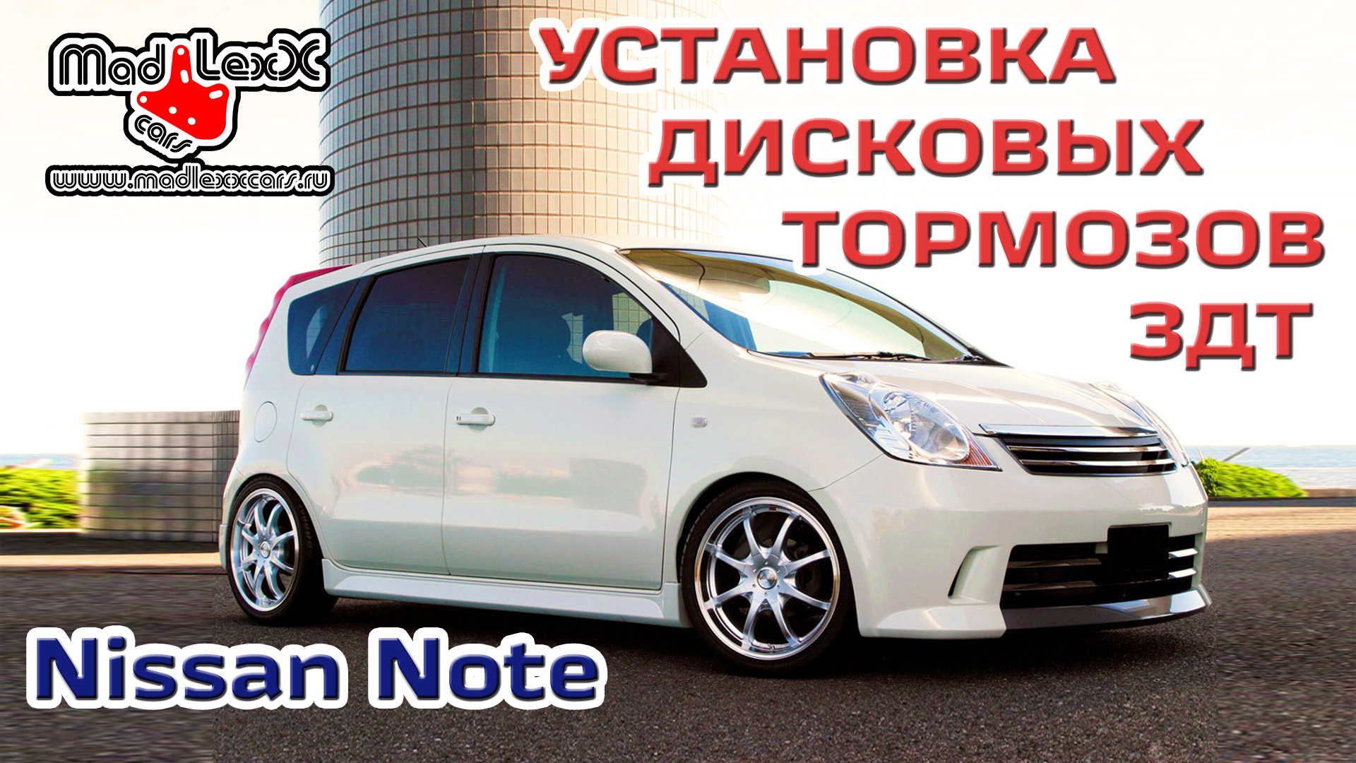 Ниссан НОУТ Е11 Установка Дисковых Тормозов ЗДТ MADLEXXCARS ?
(youtube 01.06.18) смотреть онлайн