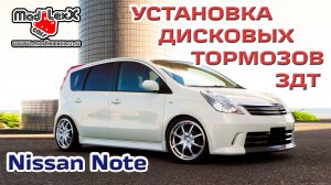 Ниссан НОУТ Е11 Установка Дисковых Тормозов ЗДТ MADLEXXCARS ?
(youtube 01.06.18)