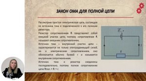 Физика, 11-й класс, Электродвижущая сила (ЭДС). Закон Ома для полной цепи