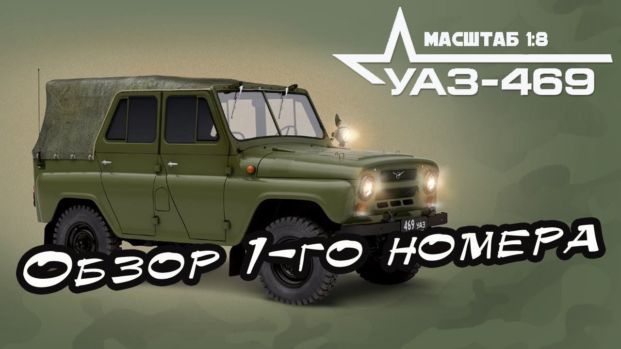 УАЗ-469 | 1 выпуск | DeAgostini смотреть онлайн