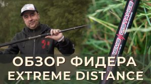 Тест фидера Volzhanka Extreme Distance (Волжанка Экстрим Дистанс)
