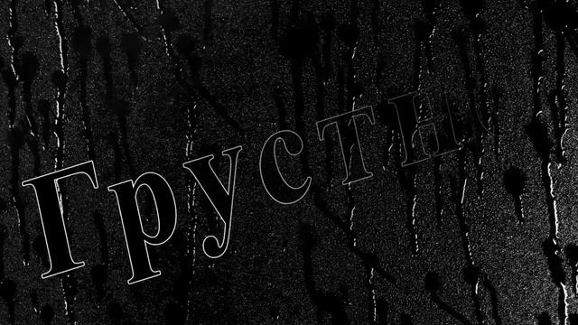 Грустно 1 смотреть онлайн