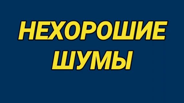 Ответ шумным соседям. Нехорошие шумы смотреть онлайн