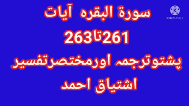 Pashto Translation of the Holy Quran Surah Baqarah Ayat 261-263 смотреть онлайн