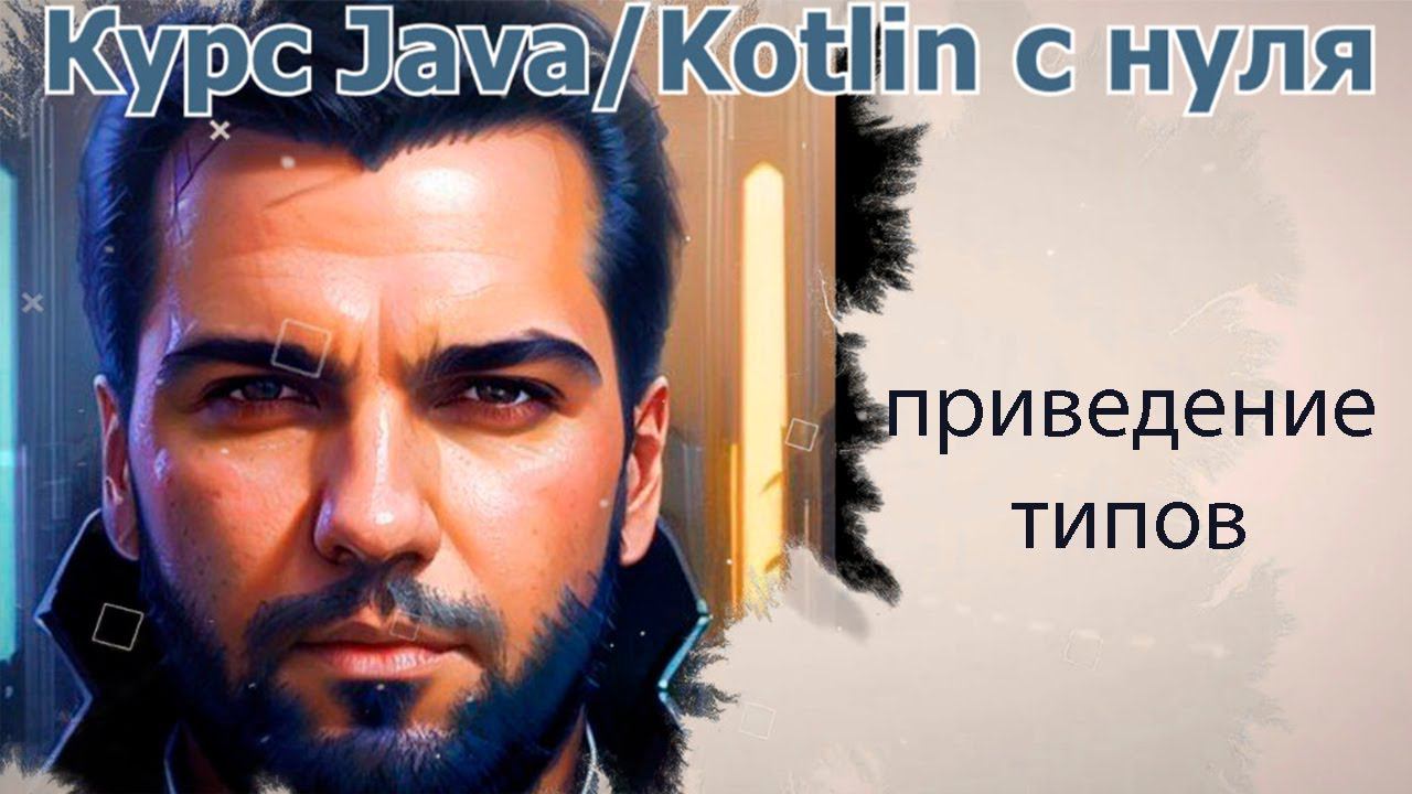 6 Приведение типов [Java Kotlin с нуля] смотреть онлайн