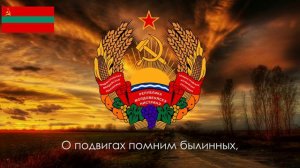Гимн Приднестровской Молдавский Республики (русскоязычная версия)