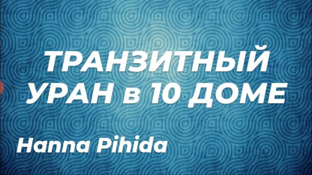 транзитный УРАН в 10 доме.#Наnna_Pihida смотреть онлайн