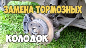 Замена передних тормозных колодок Volkswagen Passat B3