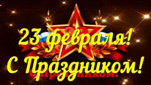Для папы! С 23 февраля!