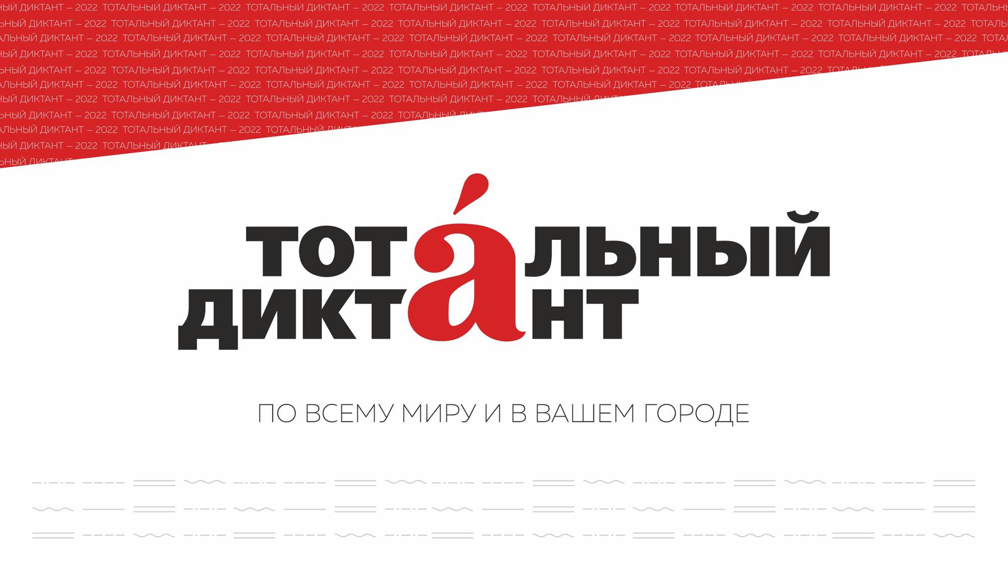В Металлострое написали диктант. 8 апреля 2023 г. смотреть онлайн