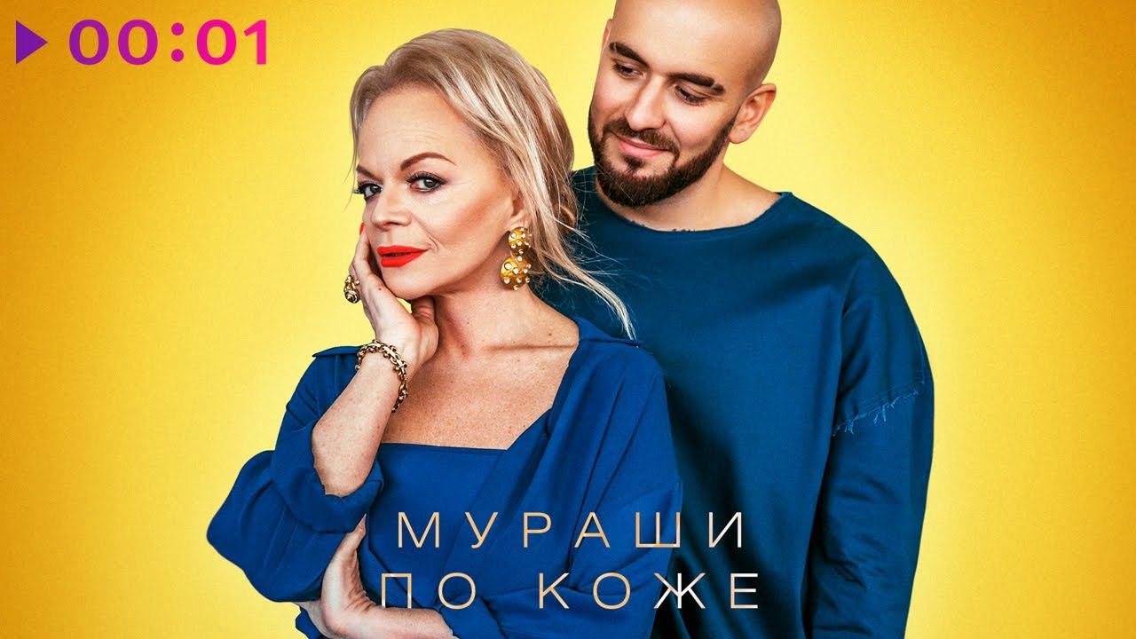 Лариса Долина feat. группа Давинчи - Мураши по коже | Official Audio | 2021 смотреть онлайн