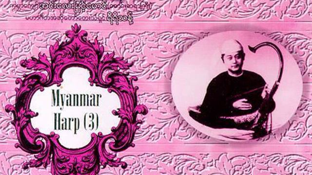 Myint Maung and Yi Yi Thant - Shun Shun Mya смотреть онлайн