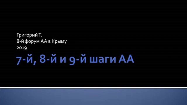 7-й, 8-й и 9-й шаги АА. Григорий Т. 8-й форум АА в Крыму. 2019 смотреть онлайн