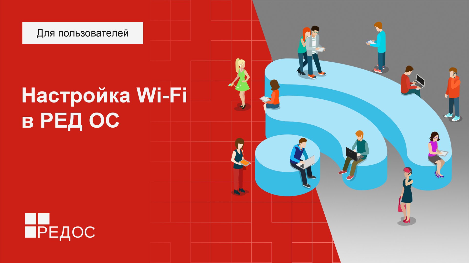 Настройка Wi-Fi в РЕД ОС смотреть онлайн
