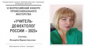 VI Всероссийский конкурс профессионального мастерства «УЧИТЕЛЬ-ДЕФЕКТОЛОГ РОССИИ – 2023»
Можарева МС