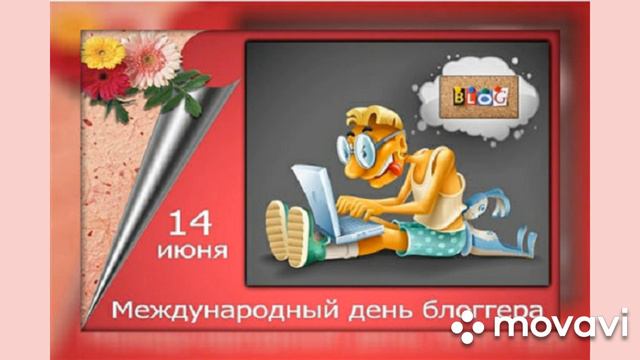 #с_днем_блогера #открытка Нежное поздравление с международным днем блогера!!! смотреть онлайн