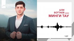 Али Боттаев - Минги тау | KAVKAZ MUSIC