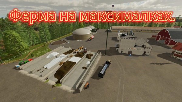 Ферма о которой мечтает каждый#Farming Simulator 22