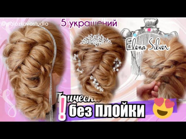 Плетение волос. Кудри, Прически женские без плойки. Простые и быстрые прически на средние волосы. смотреть онлайн