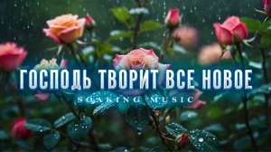 Господь Творит Все Новое • Музыка Без Слов Для Поклонения